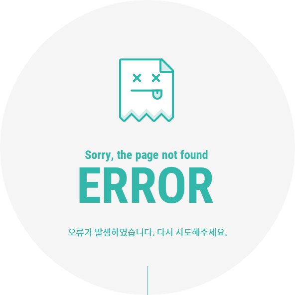 sorry, the page not found error 오류가 발생하였습니다. 다시 시도해주세요.