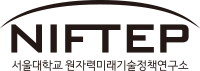 NIFTEP 서울대학교 원자력미래기술정책연구소